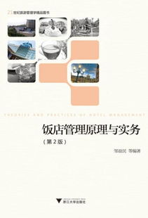 《飯店管理原理與實務（第2版）》 21世紀酒店管理人才的必讀經典